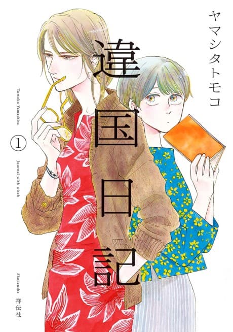異國日記