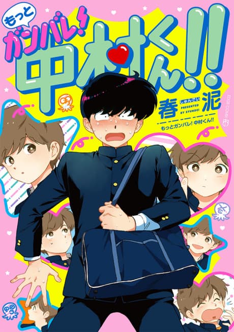 もっとガンバレ!中村くん!!