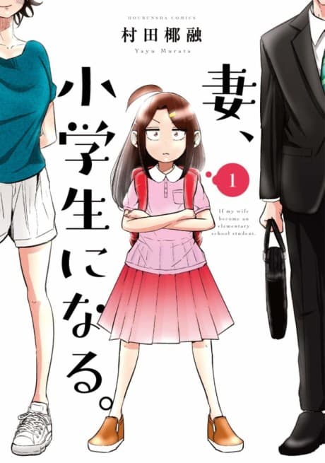 妻小