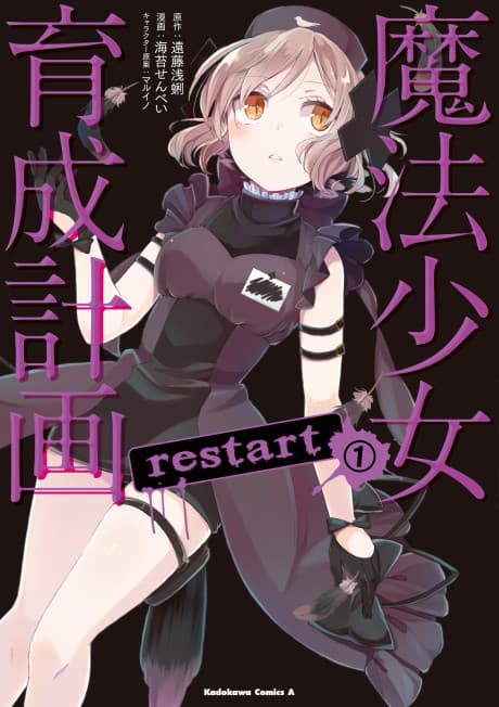 魔法少女育成計画 restart