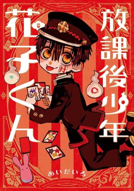 放課後少年花子くん