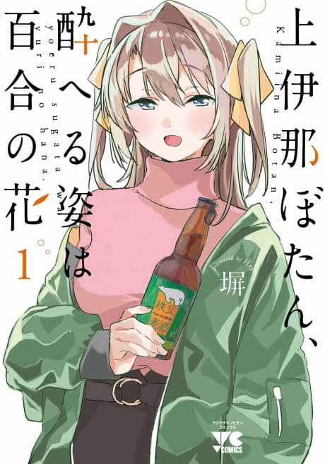 上伊那ぼたん、酔へる姿は百合の花