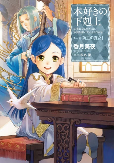 小書痴的下剋上:為了成為圖書管理員不擇手段!【第三部】領主的養女