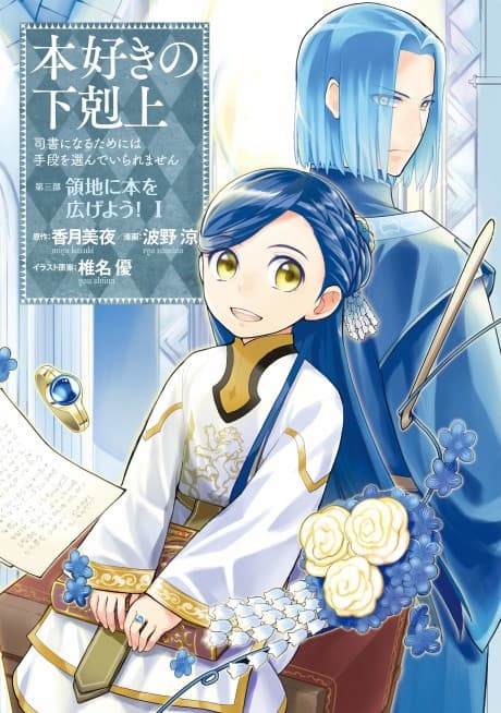 本好きの下剋上~司書になるためには手段を選んでいられません~ 第三部 「領地に本を広げよう!」