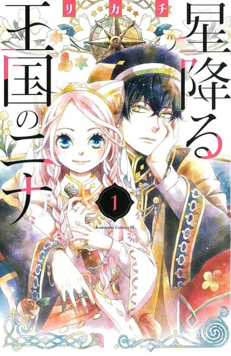 星降る王国のニナ