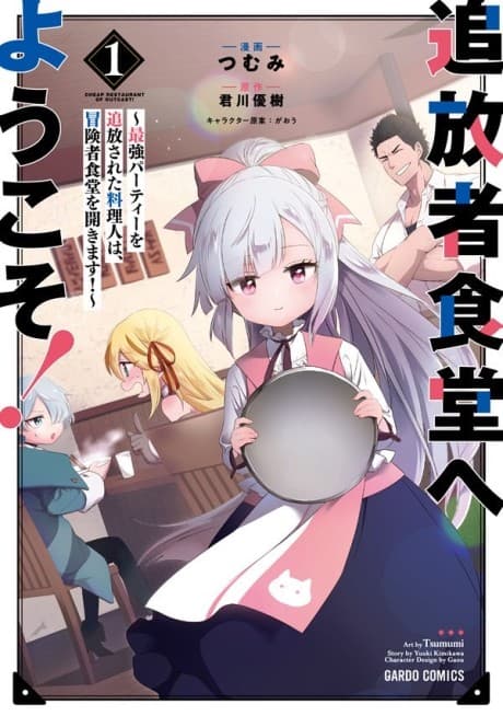 追放者食堂へようこそ! ~最強パーティーを追放された料理人(Lv.99)は、田舎で念願の冒険者食堂を開きます!~