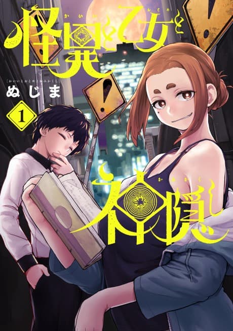 怪異と乙女と神隠し