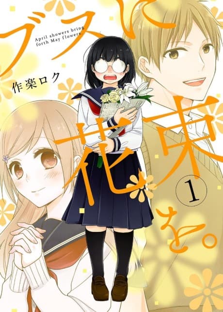 為丑女獻上花束