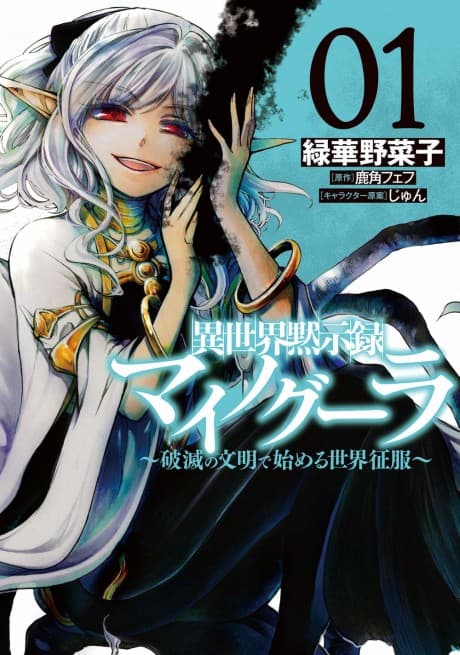 異世界黙示録マイノグーラ ~破滅の文明で始める世界征服~