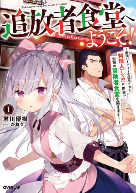 追放者食堂へようこそ! ~最強パーティーを追放された料理人(Lv.99)は、田舎で念願の冒険者食堂を開きます!~