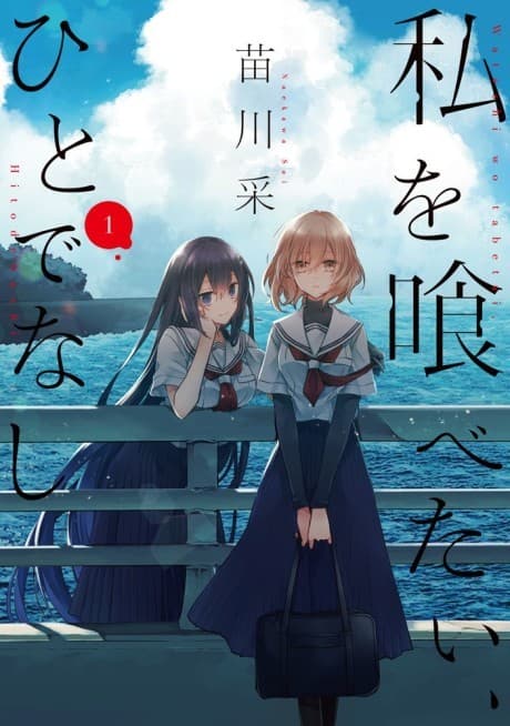 私を喰べたい、ひとでなし