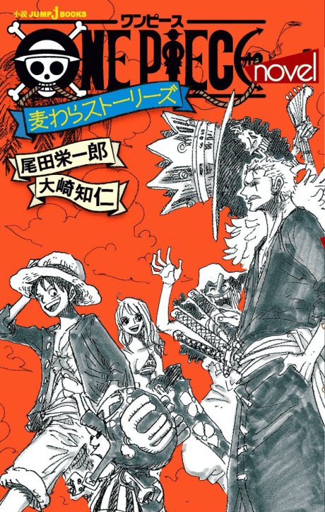 ONE PIECE novel 麦わらストーリーズ