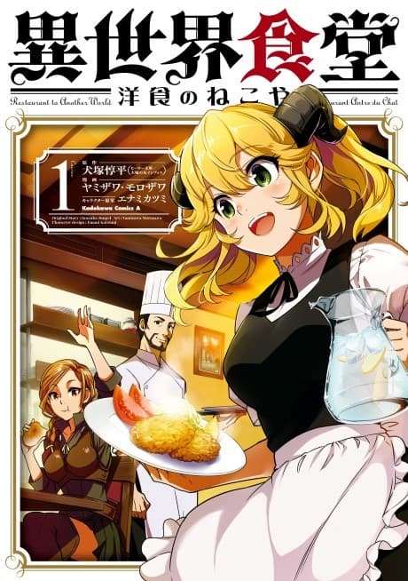 異世界食堂 ~洋食のねこや~