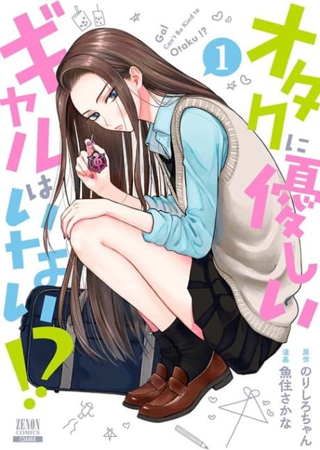 哪裡有溫柔對待阿宅的辣妹!?