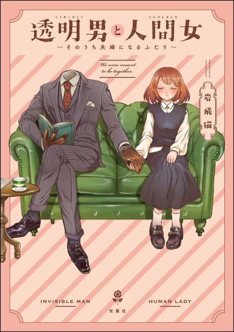 透明男×人間女