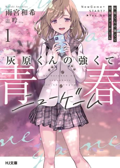 灰原くんの強くて青春ニューゲーム