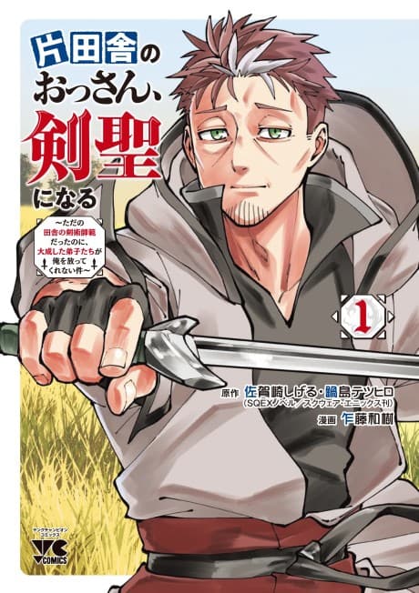 片田舎のおっさん、剣聖になる ~ただの田舎の剣術師範だったのに、大成した弟子たちが俺を放ってくれない件~