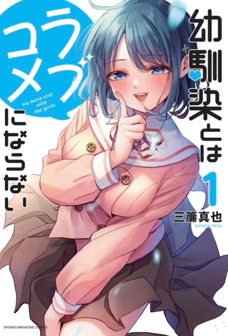 幼馴染とはラブコメにならない
