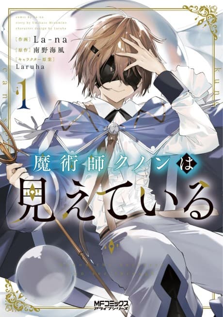 魔術師庫諾看得見一切
