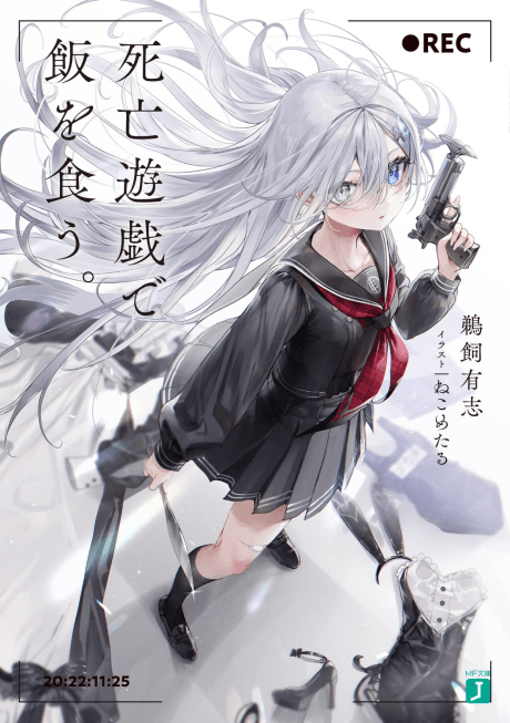 靠死亡遊戲混飯吃。