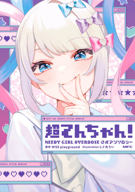 超てんちゃん! NEEDY GIRL OVERDOSE公式アンソロジー