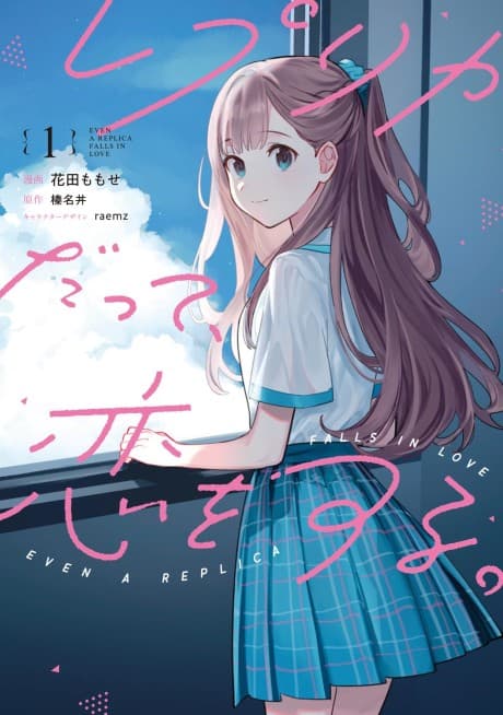 レプリカだって、恋をする。