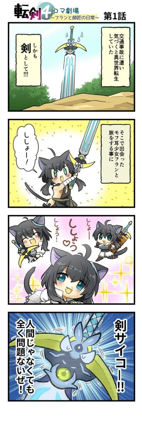 転剣4コマ劇場 〜フランと師匠の日常〜