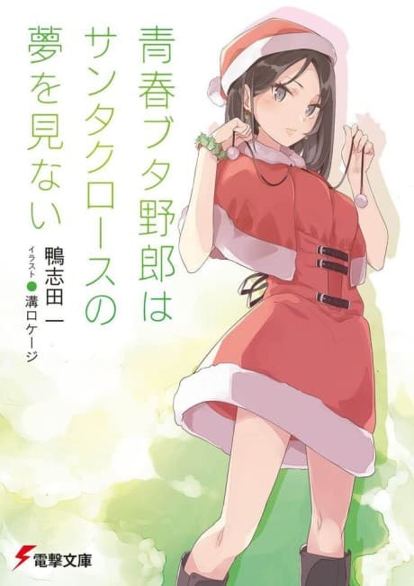 青春豬頭少年不會夢到聖誕服女郎
