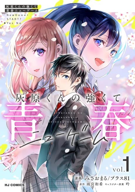 灰原くんの強くて青春ニューゲーム