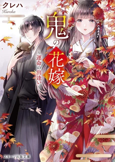 鬼の花嫁
