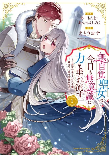 無自覚聖女は今日も無意識に力を垂れ流す ~公爵家の落ちこぼれ令嬢、嫁ぎ先で幸せを掴み取る~