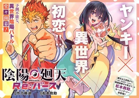 陰陽廻天 Re:バース