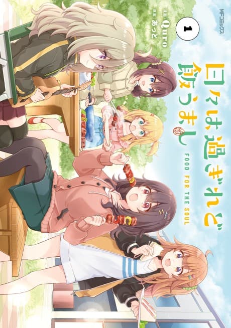 日々は過ぎれど飯うまし