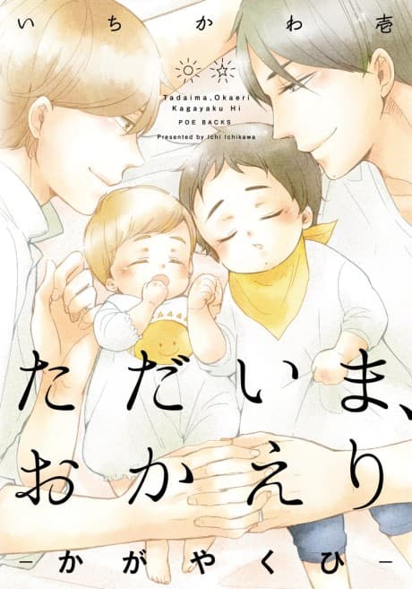 ただいま、おかえり -かがやくひ-