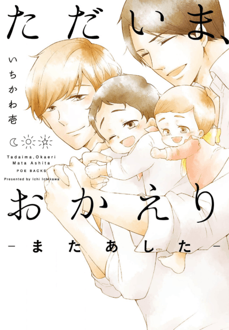 ただいま、おかえり―またあした―
