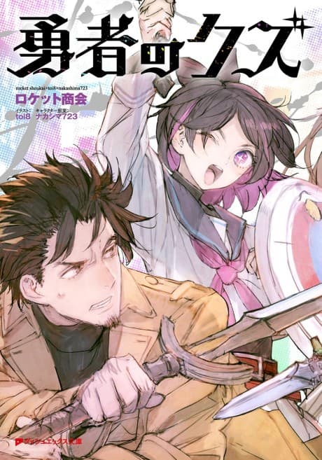 勇者のクズ