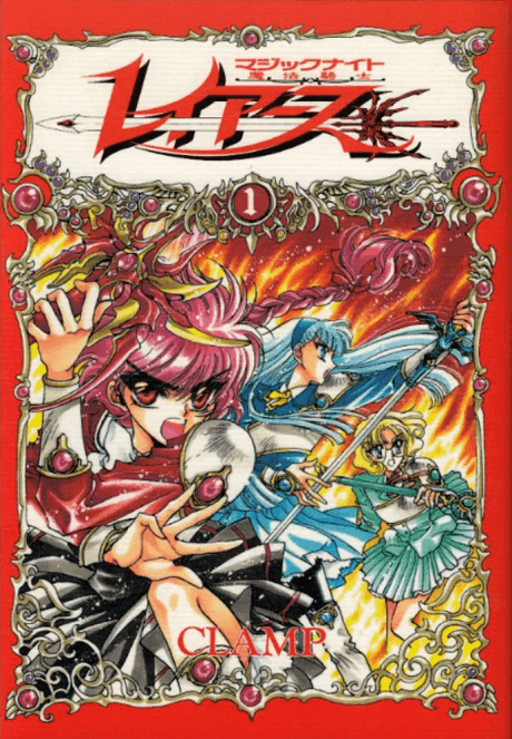 魔法騎士レイアース