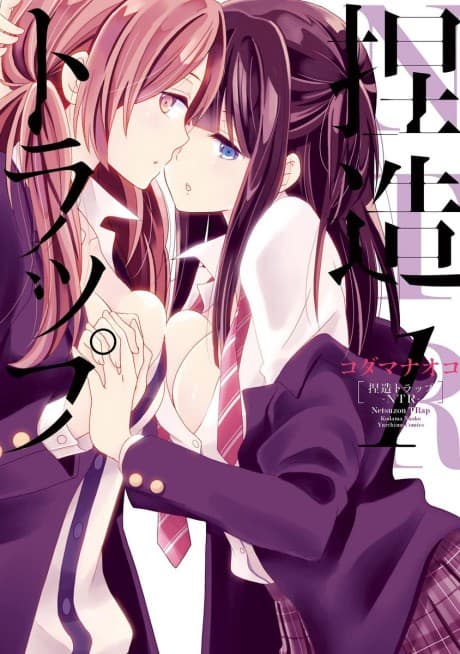 捏造トラップ―NTR―