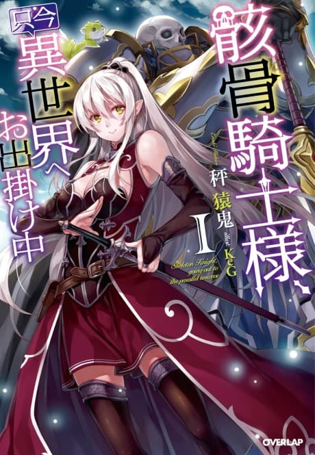 骸骨騎士大人異世界冒險中