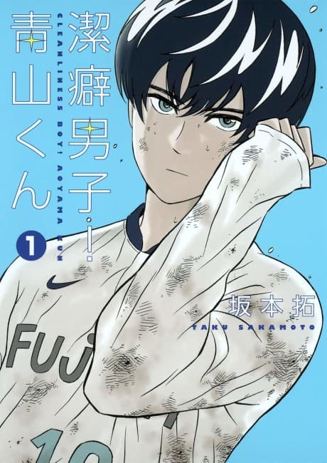 潔癖男子! 青山くん