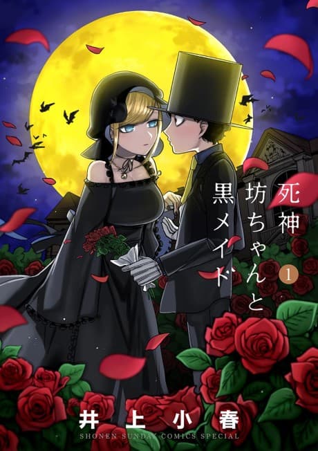 死神坊ちゃんと黒メイド
