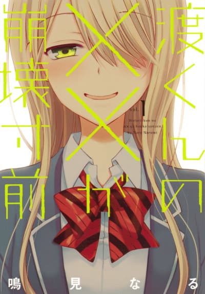渡同學的××瀕臨崩壞