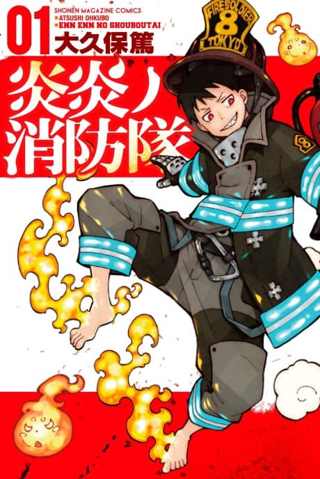 炎炎消防隊