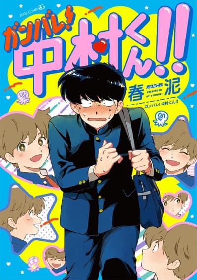 ガンバレ!中村くん!!