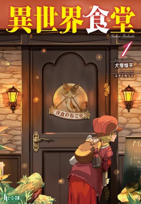 異世界食堂