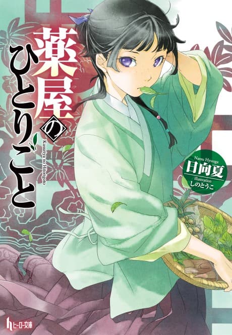 藥師少女的獨語