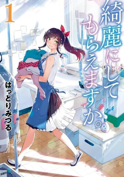 綺麗にしてもらえますか。