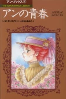 アンの青春