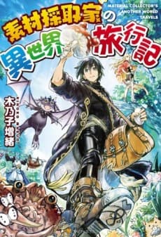 素材採取家の異世界旅行記