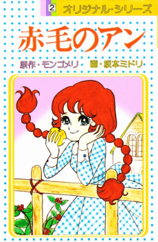 赤毛のアン